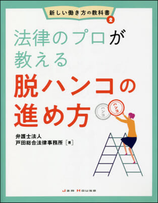 法律のプロが敎える脫ハンコの進め方