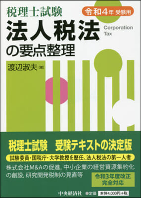 稅理士試驗 法人稅法の要点整理 令和4年受驗用