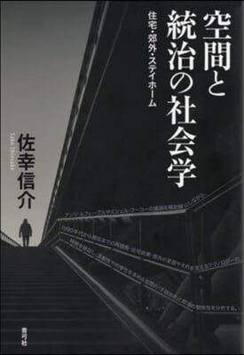 空間と統治の社會學