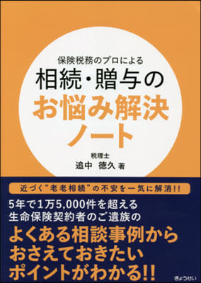 相續.贈輿のお惱み解決ノ-ト