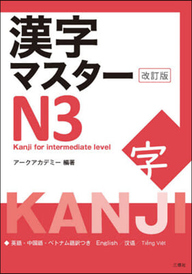 漢字マスタ-N3 改訂版