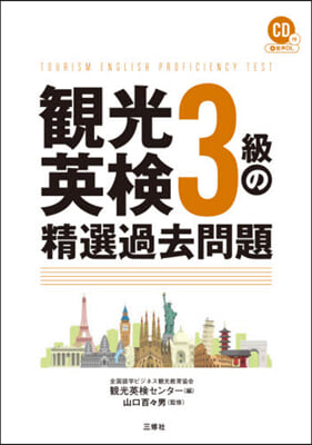 觀光英檢3級の精選過去問題