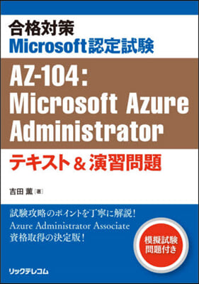 AZ－104:MicrosoftAzur