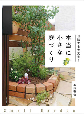 日陰でも大丈夫!本當に小さな庭づくり