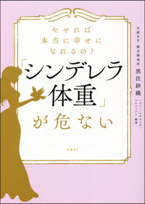 「シンデレラ體重」が危ない