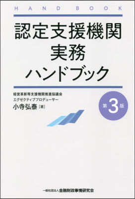 認定支援機關實務ハンドブック 第3版