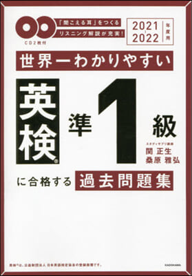 ’21－22 英檢準1級に合格する過去問