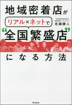 地域密着店がリアルxネットで“全國繁盛店&quot;になる方法 