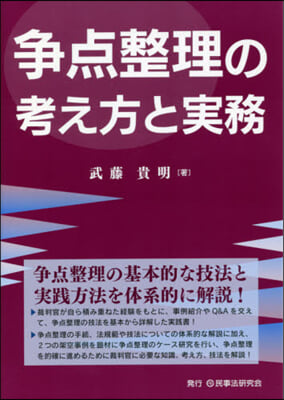 爭点整理の考え方と實務