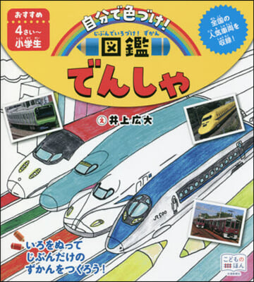 じぶんでいろづけ!ずかん でんしゃ