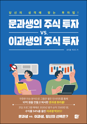 문과생의 주식 투자 vs. 이과생의 주식 투자