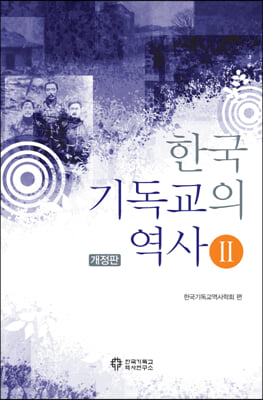 한국 기독교의 역사 2