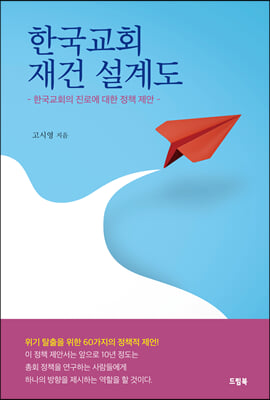 [중고-상] 한국교회 재건 설계도