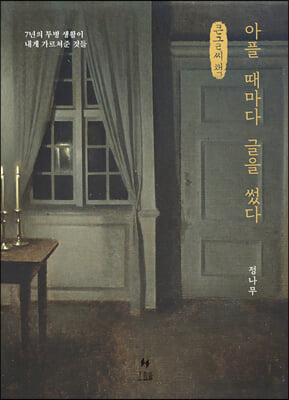 아플 때마다 글을 썼다 (큰글씨책)