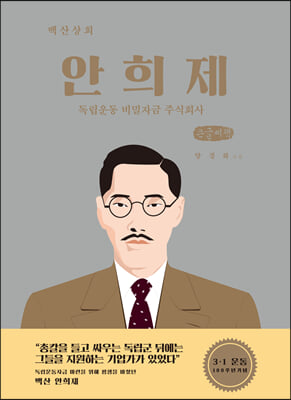 안희제 (큰글씨책)