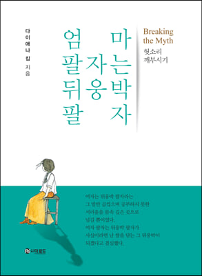 엄마 팔자는 뒤웅박 팔자