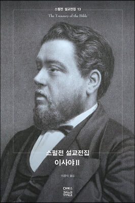 스펄전 설교전집 13-이사야 2