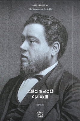 스펄전 설교전집 14 : 이사야 3