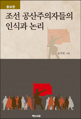 조선 공산주의자들의 인식과 논리