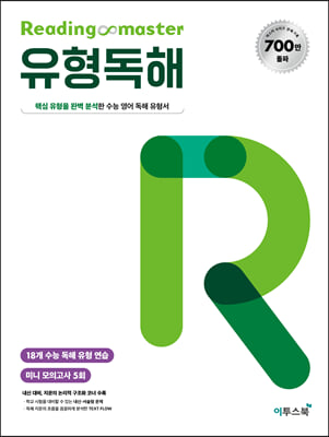 Reading master 리딩마스터 유형독해 (2022년용)