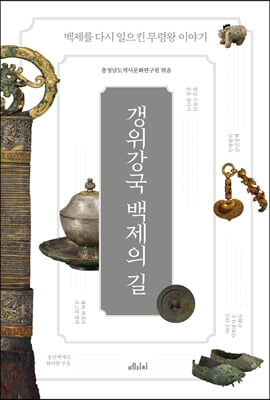 갱위강국 백제의 길