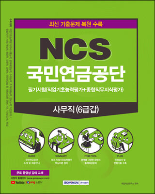 NCS 국민연금공단 사무직 6급갑 필기시험