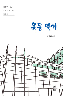 옥동 일기