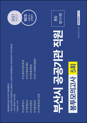 부산시 공공기관 직원 통합 필기시험 봉투모의고사 5회분