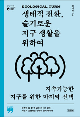 생태적 전환, 슬기로운 지구 생활을 위하여 (큰글자책)