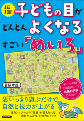 子どもの目がどんどんよくなるすごい「めい