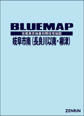 ブル-マップ 岐阜市 南 長良川以南.柳