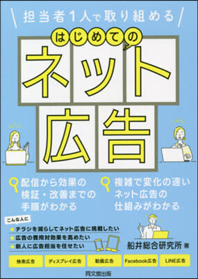 はじめてのネット廣告