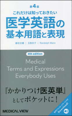 醫學英語の基本用語と表現 第4版