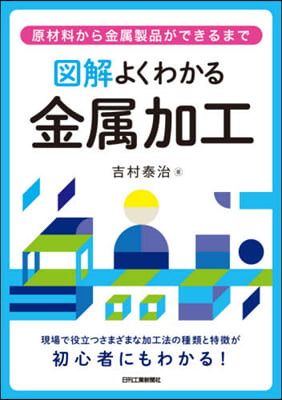 圖解よくわかる金屬加工