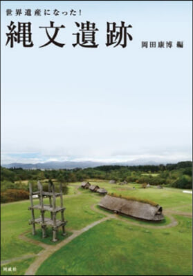 世界遺産になった!繩文遺跡