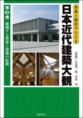 寫眞と歷史でたどる日本近代建築大觀 3