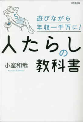 人たらしの敎科書