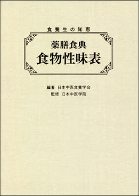 食養生の知惠 藥膳食典 食物性味表 2版 第2版
