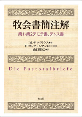 牧會書簡注解