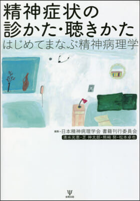 精神症狀の診かた.聽きかた