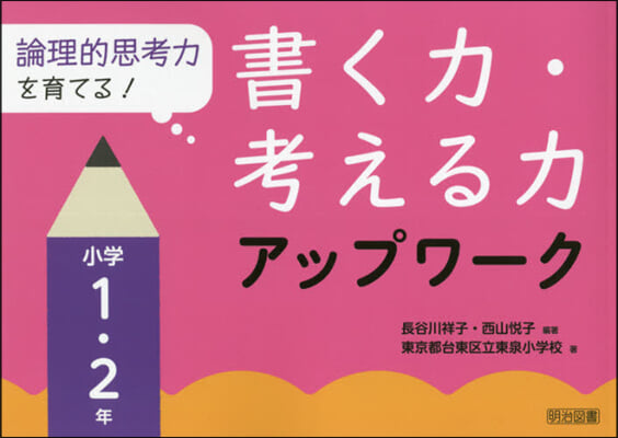 書く力.考える力アップワ- 小學1.2年