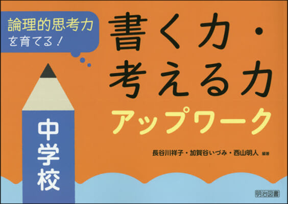 書く力.考える力アップワ-ク 中學校