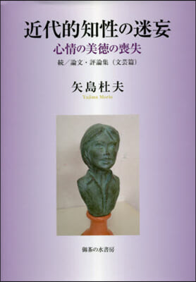 近代的知性の迷妄－論文.評論集 文芸篇