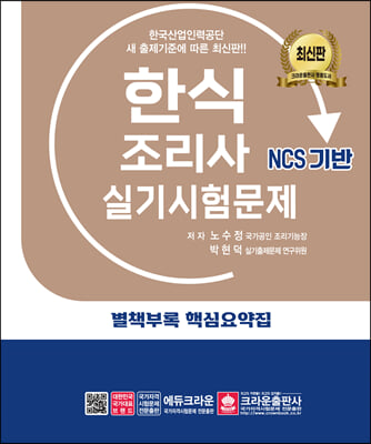 한식조리사 실기시험문제 (개정 15판 2쇄)