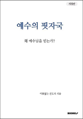 예수의 핏자국 