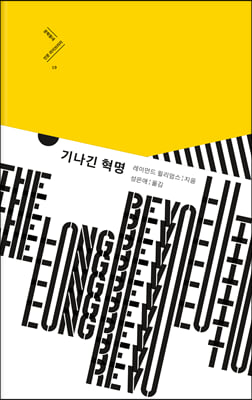 기나긴 혁명(문학동네 인문 라이브러리 19)(양장본 HardCover)