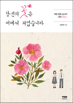 당신의 꽃은 어데서 피었습니까