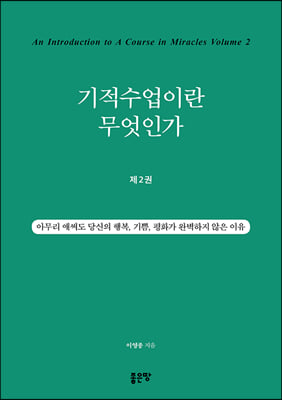 기적수업이란 무엇인가 2