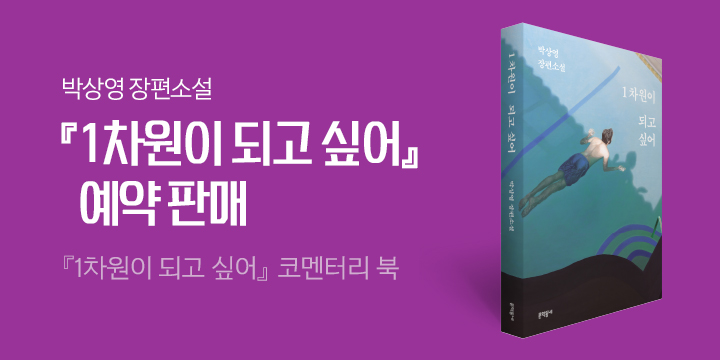 박상영 장편소설 『1차원이 되고 싶어』 - 코멘터리 북 증정