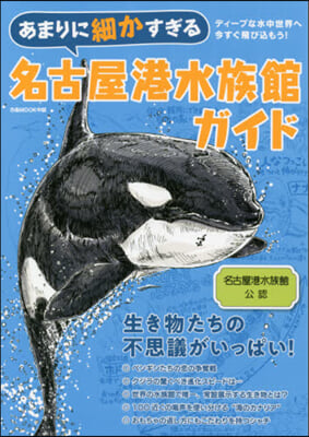 あまりに細かすぎる名古屋港水族館ガイド